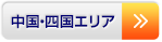 中国・四国エリア