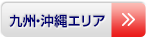 九州・沖縄エリア