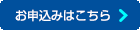 お申込み