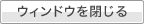 ウィンドウを閉じる
