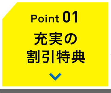 Point01 充実の割引特典