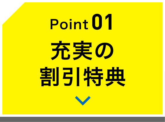 Point01 充実の割引特典