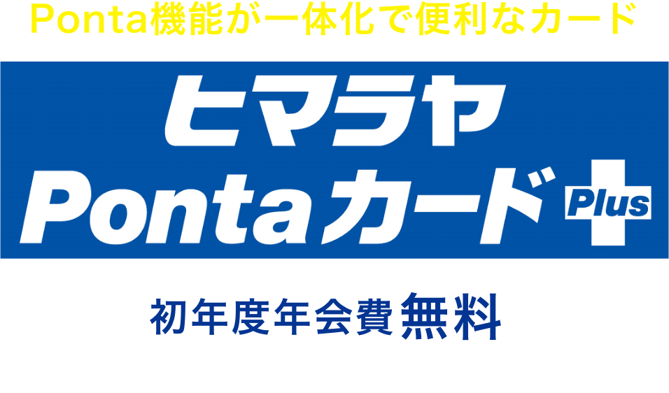 ヒマラヤPontaカードプラス　初年度年会費無料