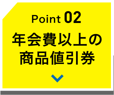 Point02 年会費以上の商品値引券