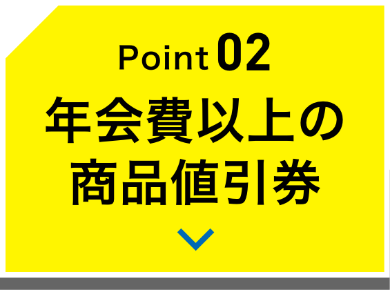 Point02 年会費以上の商品値引券