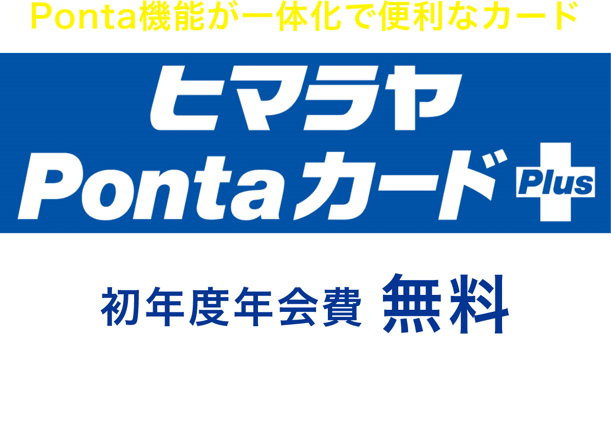ヒマラヤPontaカードプラス　初年度年会費無料　sp用