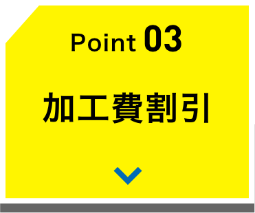 Point03 加工費割引