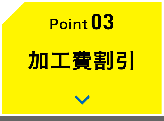 Point03 加工費割引