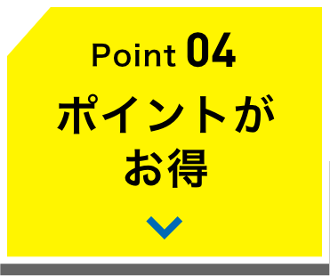 Point04 ポイントがお得