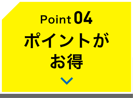 Point04 ポイントがお得