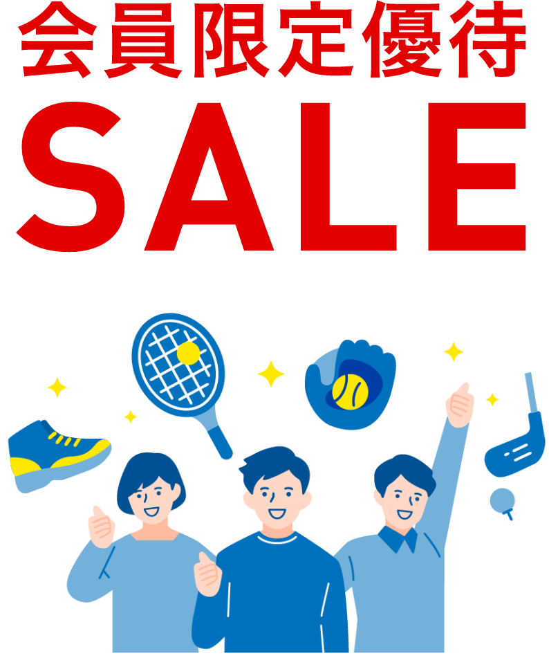 会員限定優待SALE