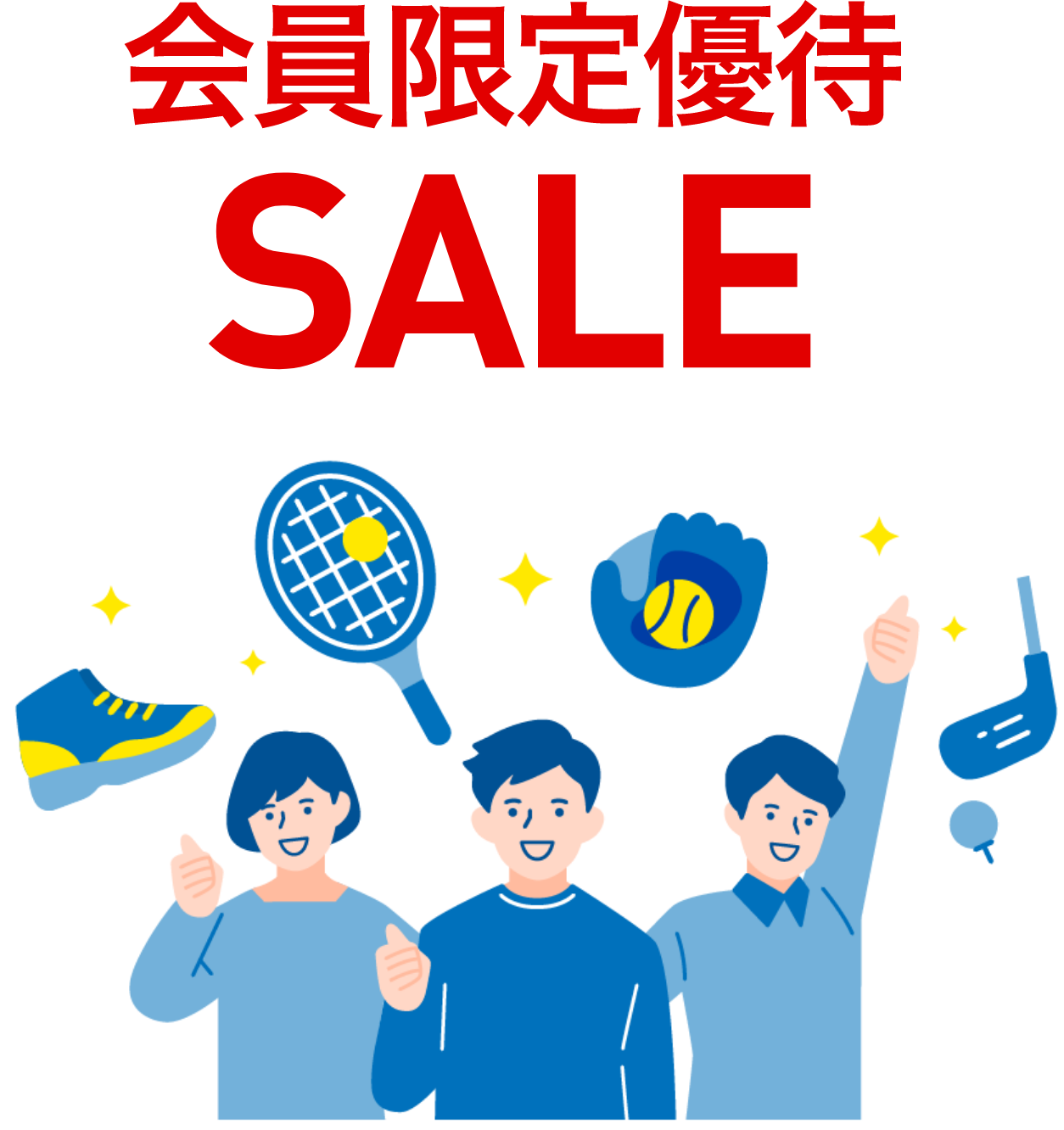 会員限定優待SALE