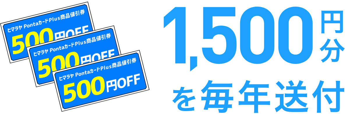 1,500円分を毎年送付