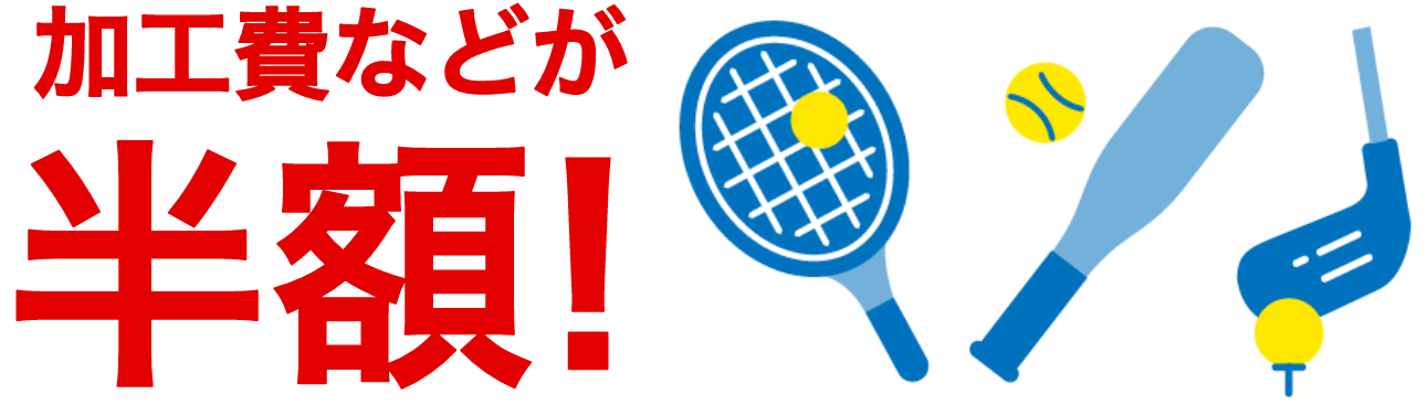 加工費などが半額！