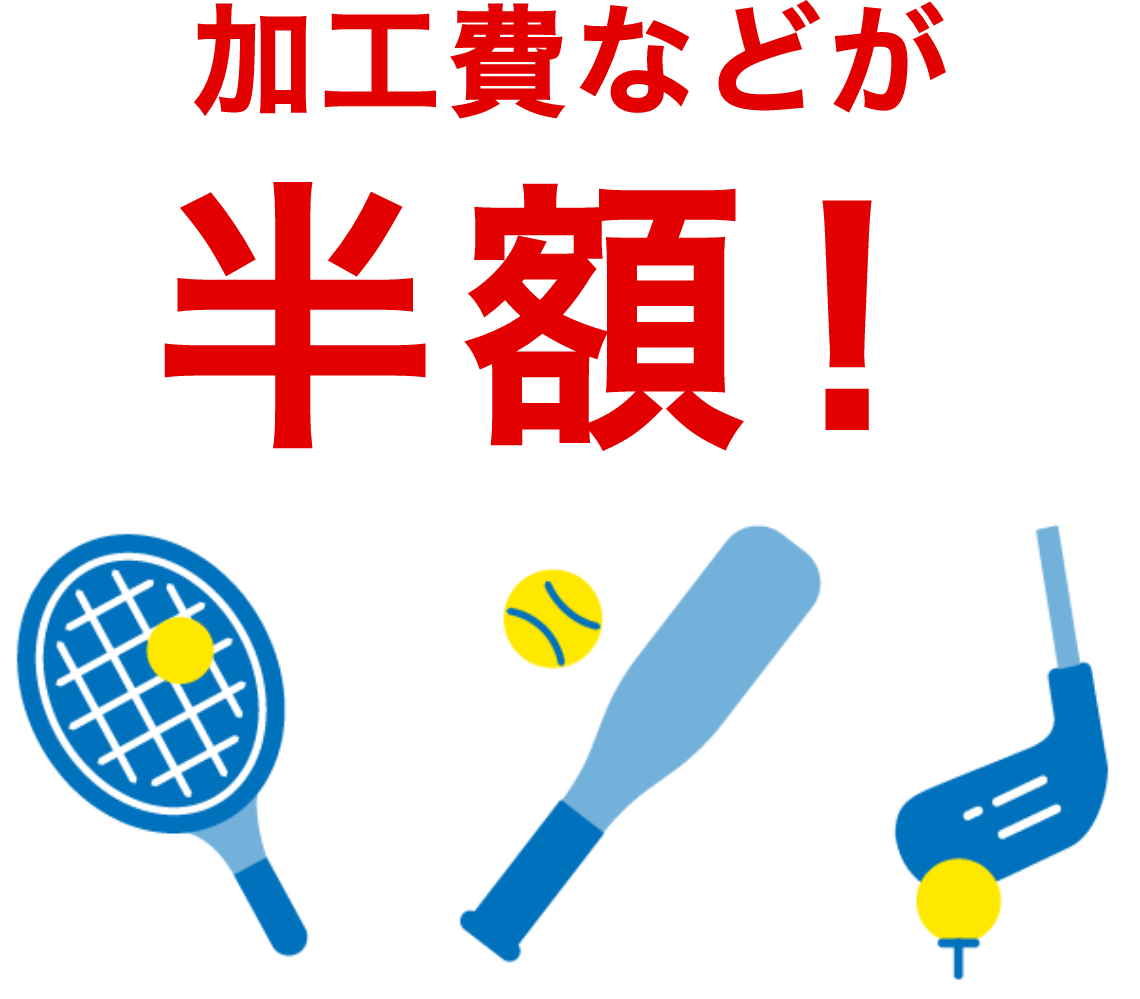 加工費などが半額！