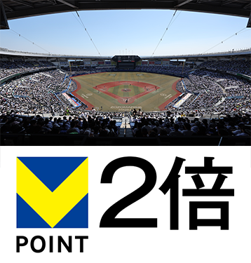 スタジアムで使うとポイント2倍！