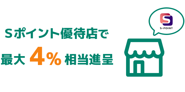 Sポイント優待店で最大4%相当のSポイントがたまる