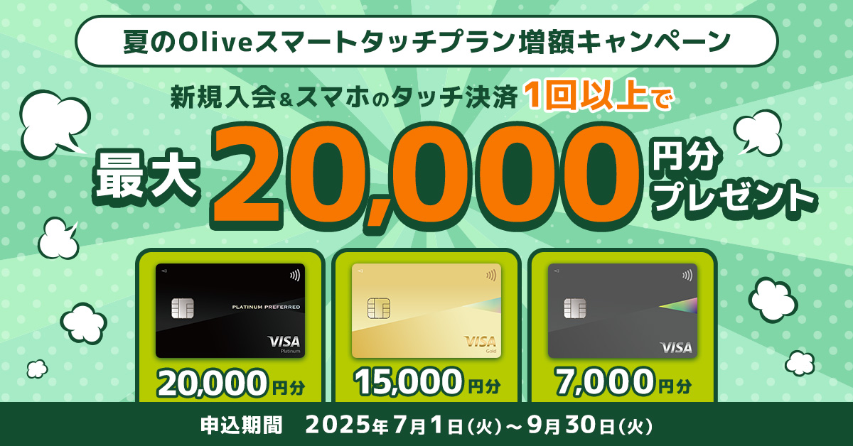 夏のOliveスマートタッチプラン増額キャンペーン！新規入会＆スマホのタッチ決済1回以上のご利用で最大20,000円分プレゼント！