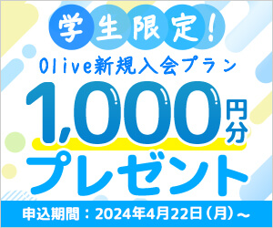 学生限定！Olive新規入会プラン1,000円分プレゼント