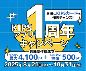 第一弾！KIPSアプリ1周年キャンペーン！