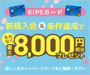 KIPSカード春の新規入会＆利用キャンペーン！