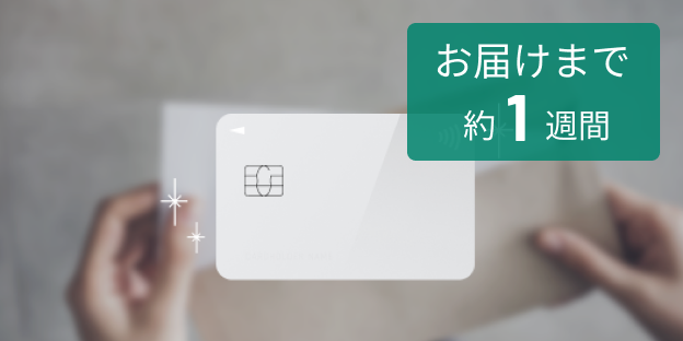 ご自宅に カードが到着
