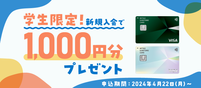 学生限定新規入会プラン 新規入会で1,000円分VポイントPayギフトプレゼント！