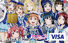 ラブライブ！サンシャイン!!VISAカード｜クレジットカードの三井住友