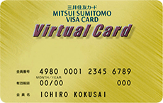三井住友VISAバーチャルカード｜三井住友VISAカード