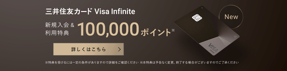 三井住友カード Visa Infinite 新規入会＆利用特典100,000ポイント