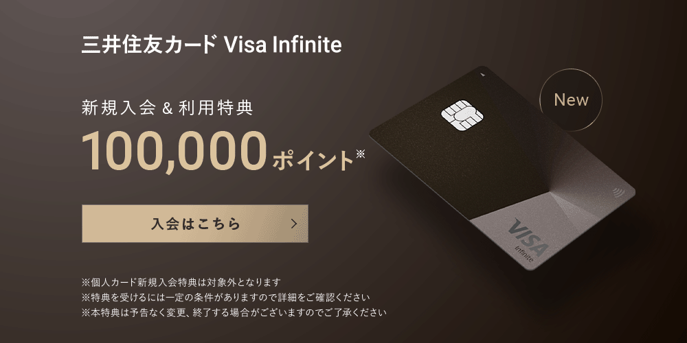 三井住友カード Visa Infinite 新規入会＆利用特典100,000ポイント