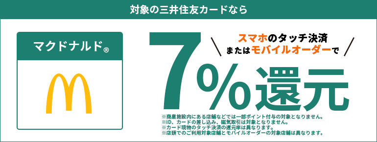 マクドナルドで最大7%還元!