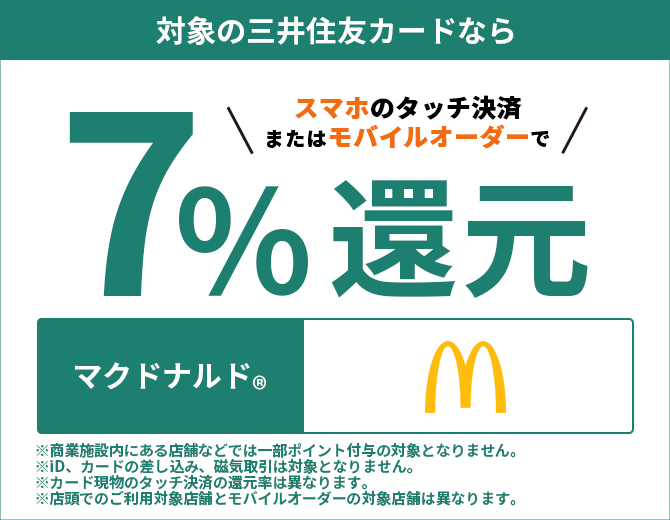 マクドナルドで最大7%還元!