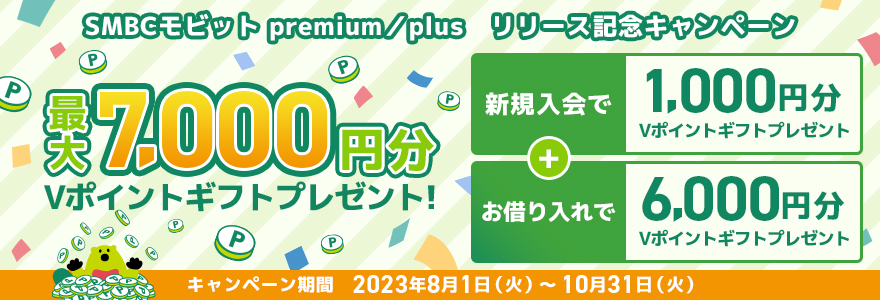 三井住友カード会員の皆さま限定 SMBCモビット premium/plusリリース記念キャンペーン!新規ご入会&お借り入れで最大7,000円分のVポイントギフトプレゼント!