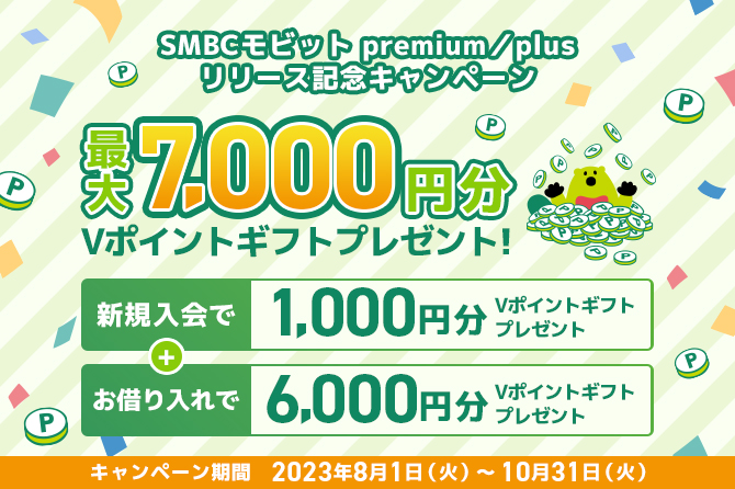 三井住友カード会員の皆さま限定 SMBCモビット premium/plusリリース記念キャンペーン!新規ご入会&お借り入れで最大7,000円分のVポイントギフトプレゼント!