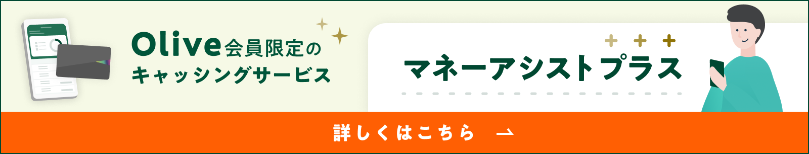 Olive会員限定のキャッシュサービス