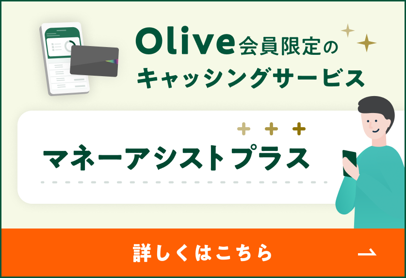 Olive会員限定のキャッシュサービス