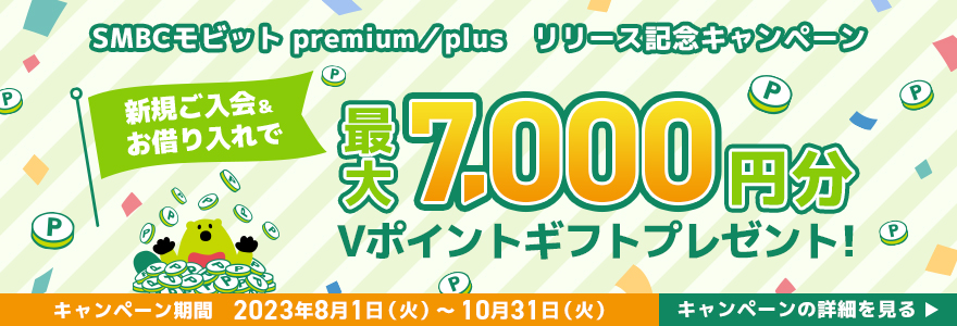 SMBCモビット premium／plusリリース記念キャンペーン！新規ご入会＆お借り入れで最大7,000円分のVポイントギフトプレゼント！