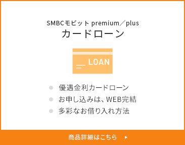 SMBCモビット premium／plus カードローン