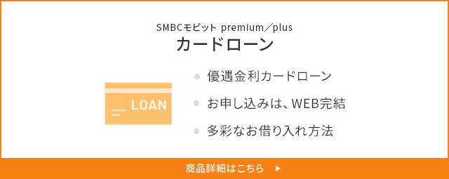 SMBCモビット premium／plus カードローン