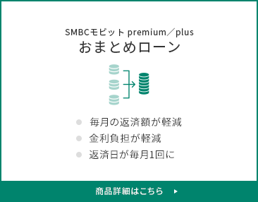 SMBCモビット premium／plus おまとめローン