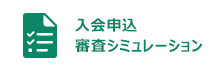 新規カード入会申込審査シミュレーション