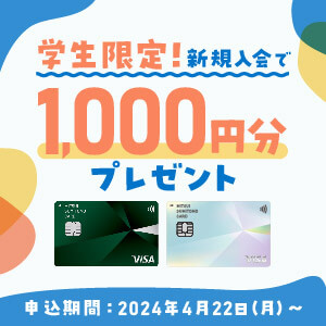 学生限定！新規入会で1,000円分プレゼント