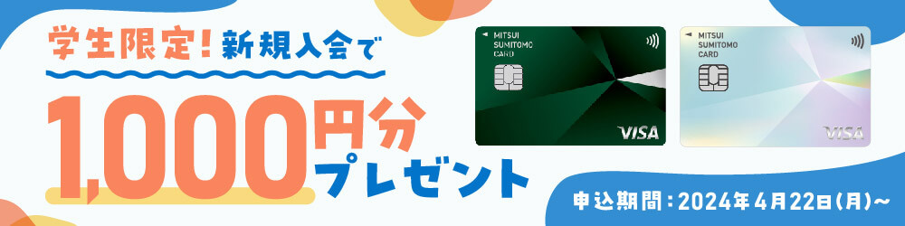 学生限定！新規入会で1,000円分プレゼント