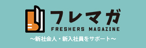 フレマガ ～新社会人・新入社員をサポート～