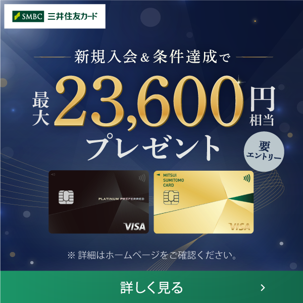 新規入会＆条件達成で最大23,600円相当プレゼント。三井住友カード