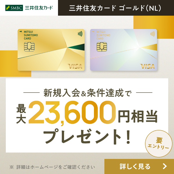 新規入会＆条件達成で最大23,600円相当プレゼント 三井住友カード ゴールド（NL）