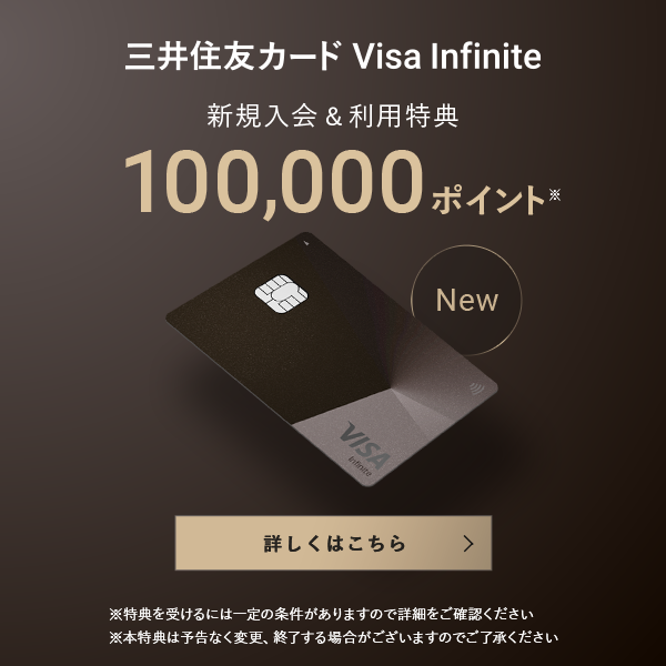 三井住友カード Visa Inifinite　新規入会＆利用特典100,000ポイント