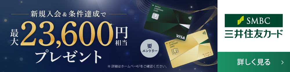 新規入会＆条件達成で最大23,600円相当プレゼント。三井住友カード