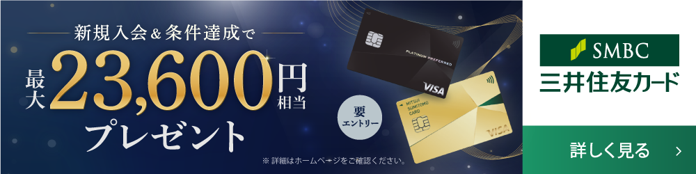 新規入会＆条件達成で最大23,600円相当プレゼント。三井住友カード